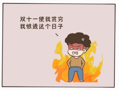 【漫画】双十一我啥也没买，为啥却被“剁”了三刀？